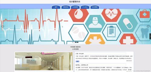 基于SSM與JSP的健康管理系統設計與實現